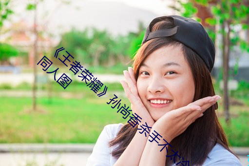 《王者(zhě)荣耀》孙(sūn)尚香(xiāng)杀手不太(tài)冷(lěng)无遮(zhē)挡正(zhèng)能(néng)量同人图