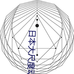 日本大尺(尺)度动(動)漫