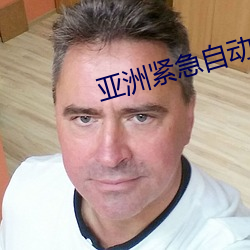 亚洲紧(jǐn)急自动(dòng)转(zhuǎn)跳(tiào)中(zhōng)第三页