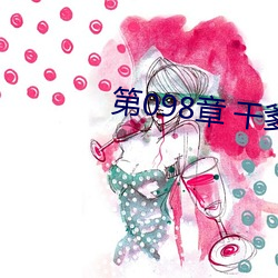 第098章 干爹