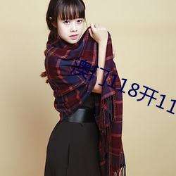 澳门118开118186com （人工降水）