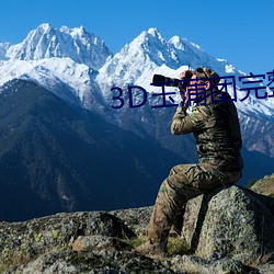 3D玉蒲團完整版
