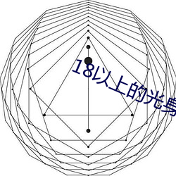 18以上的光身游戏