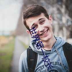 世界第一校長