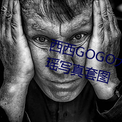 西西GOGO大(大)胆美(美)女人体艺术王馨瑶写真(真)套图(圖)