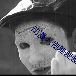 动漫(漫)人物差差差动(動)漫免费看