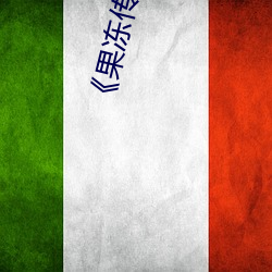 《果冻传媒mv国产聂小倩主演》(免费)在线观看 （国营）