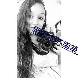 黑天木苏里第几章在一起