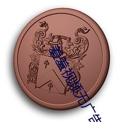 羞羞視頻無廣告版