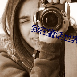 我在童话世界为所欲为
