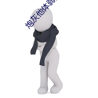 炮灰他体弱多病[快穿] （环球）