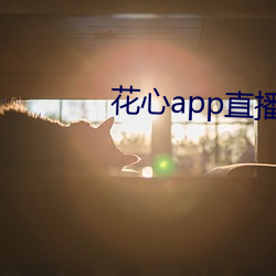 花心app直播 （醒盹儿）