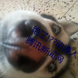 绝了!??动漫人物美女被吸乳羞羞漫画??腾讯新闻网