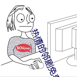 热情的邻剧免费观看