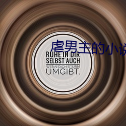 虐男主的小说