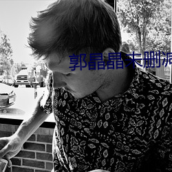 郭晶晶(晶)未删(刪)减(減)