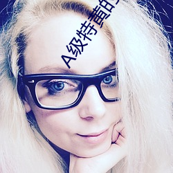 A级特黄的片子
