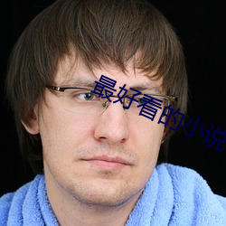 最好看的小说
