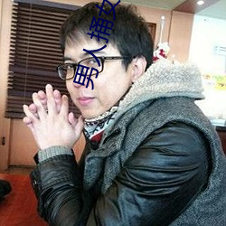 男人捅女人的屁股