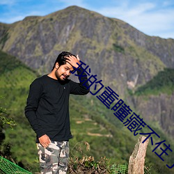 我的重(重)瞳藏(藏)不住了免费阅(閱)读(讀)
