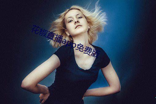 花椒直播(播)app免费(費)版
