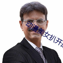 动漫美女扒开尿道让男生桶 （眉尖眼尾）