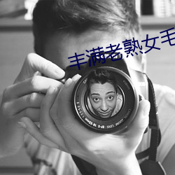 丰(fēng)满老熟女毛片(piàn)