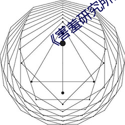 《害羞研究所免费入口》