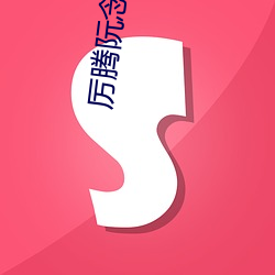 厉(lì)腾阮念(niàn)初