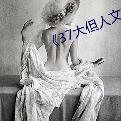 《37大但人文(wén)艺术》手机下(xià)载资源