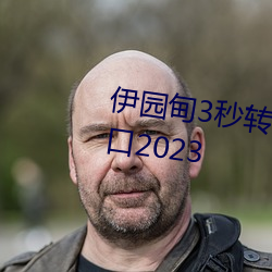 伊园甸3秒转入口精品伊甸乐园 入口2023