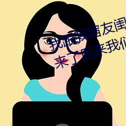 我跟我宿友閨四人在宿舍我們友都來了後來我們被四個人輪流