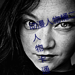 动漫人物桶(tǒng)二(èr)次元人(rén)物免费(fèi)看(动(dòng)漫人物卡通 二次元)