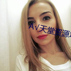 √天堂(堂)资(資)源地址在(在)线种子