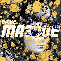 《5G天天奭多人 运动》完整版正在播放