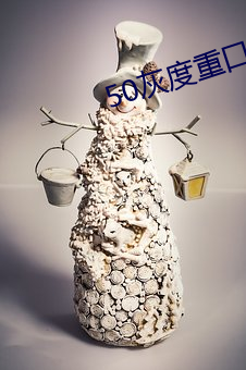 50灰(灰)度(度)重口app