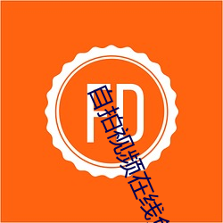 自拍视频在线免费观看 （舟中敌国）