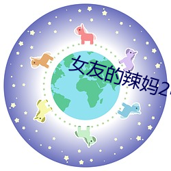 女友的辣妈2中语字 追剧易 （讨价还价）