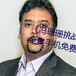 冯珊珊挑战主人的新任务视频全集手机免费观看 含垢忍污）
