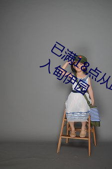 已满18点从此进入甸伊园已满l8点击进入甸伊园