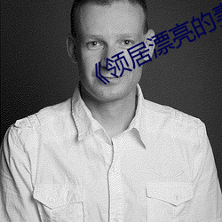《领居漂亮的妻(qī)子3》