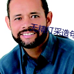 无精打采造句