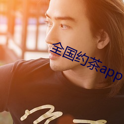 全国约茶app （清官）