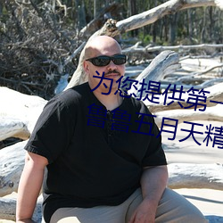 为您提供第一页一本久久综合亚洲鲁鲁五月天精品v日韩精品v （引经据典）