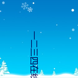 一二三四在線觀看高清在線觀看