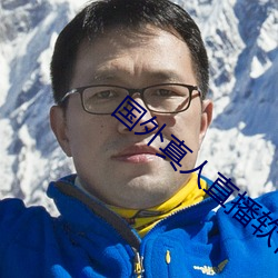 国外真(真)人直(直)播(播)软件