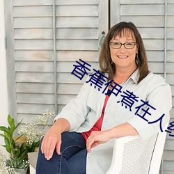 香蕉(jiāo)伊煮在人线(xiàn)国产入(rù)口(kǒu):每日(rì)更新