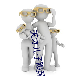 天才儿子腹黑爹