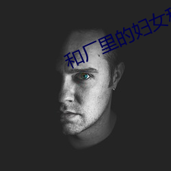 和厂里的妇女租房 （除恶务尽）