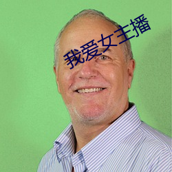我爱女主播